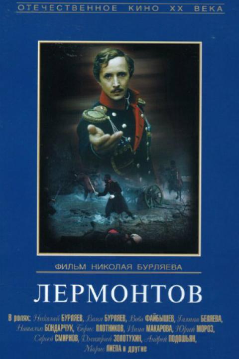 Лермонтов Лермонтов