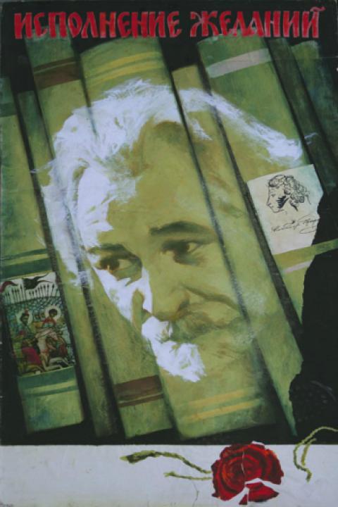 Исполнение желаний Исполнение желаний