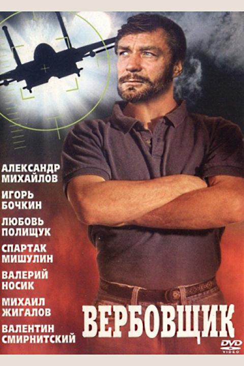 Вербовщик Вербовщик