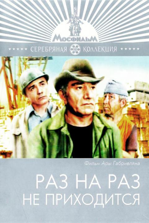 Раз на раз не приходится Раз на раз не приходится