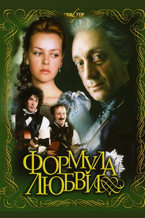 Формула любви