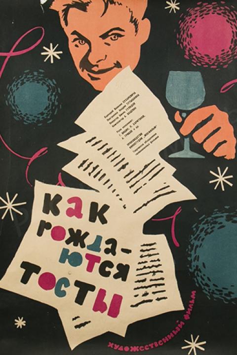 Как рождаются тосты