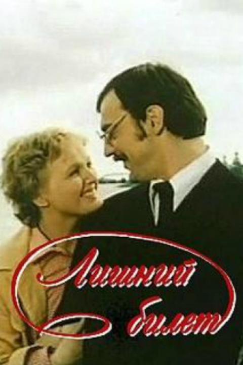 Лишний билет