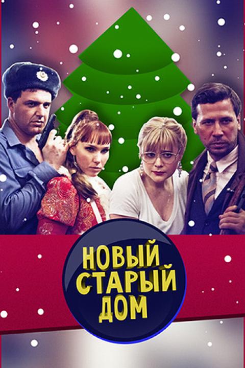 Новый старый дом Новый старый дом