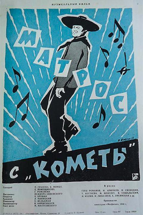 Матрос с «Кометы» Матрос с «Кометы»