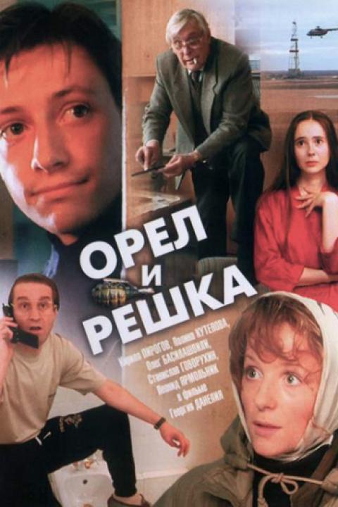 Орёл и решка Орёл и решка