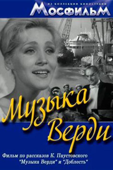 Музыка Верди