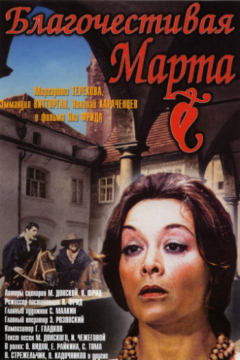 Благочестивая Марта Благочестивая Марта