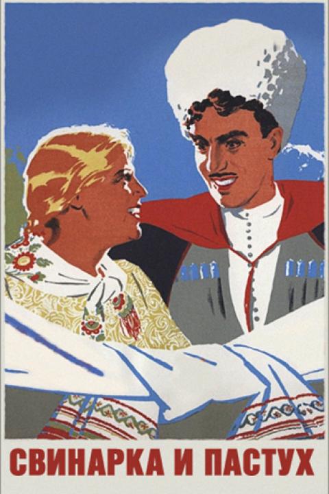 Свинарка и пастух Свинарка и пастух