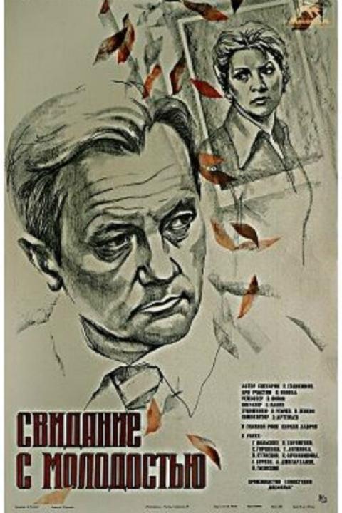 Свидание с молодостью Свидание с молодостью
