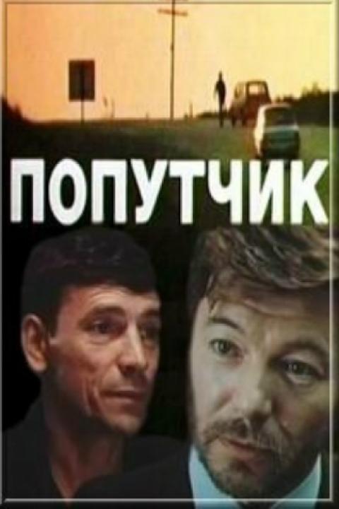 Попутчик
