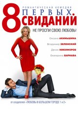 8 первых свиданий 8 первых свиданий