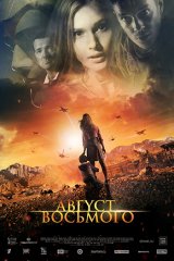 Август. Восьмого Август. Восьмого