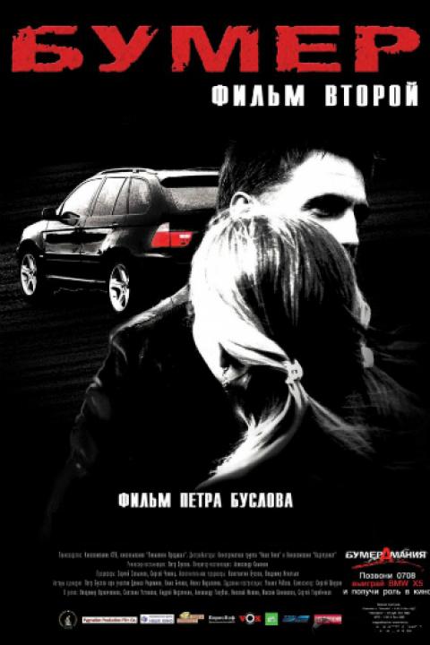 Бумер. Фильм второй Бумер. Фильм второй