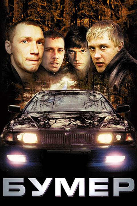 Бумер Бумер