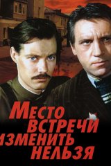 Место встречи изменить нельзя Место встречи изменить нельзя