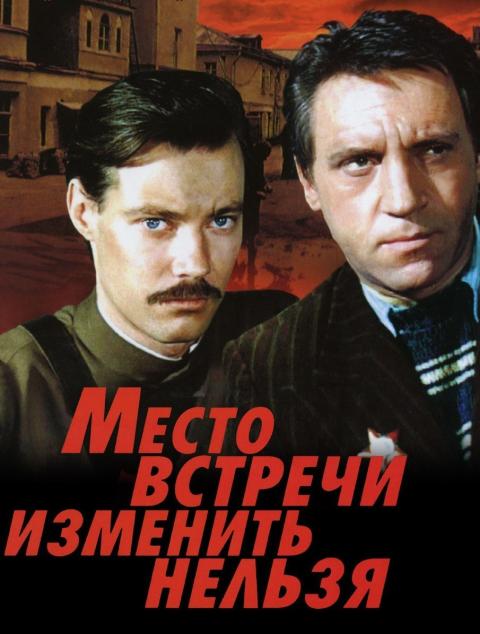 Место встречи изменить нельзя Место встречи изменить нельзя