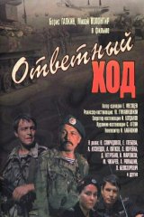 Ответный ход Ответный ход