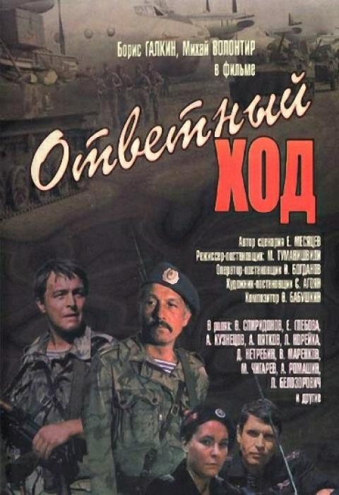 Ответный ход Ответный ход
