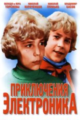 Приключения Электроника Приключения Электроника