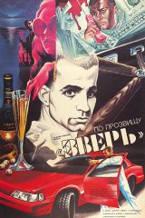 ...По прозвищу «Зверь» ...По прозвищу «Зверь»