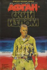 Афганский излом Афганский излом
