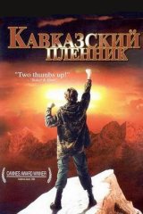 Кавказский пленник Кавказский пленник