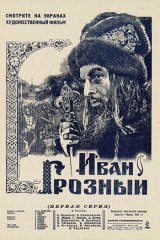 Иван Грозный Иван Грозный