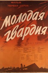 Молодая гвардия Молодая гвардия