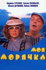 Моя морячка Моя морячка