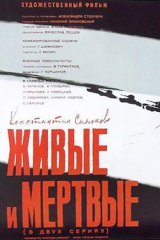 Живые и мёртвые Живые и мёртвые