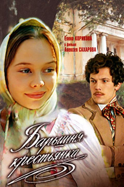 Барышня-крестьянка Барышня-крестьянка