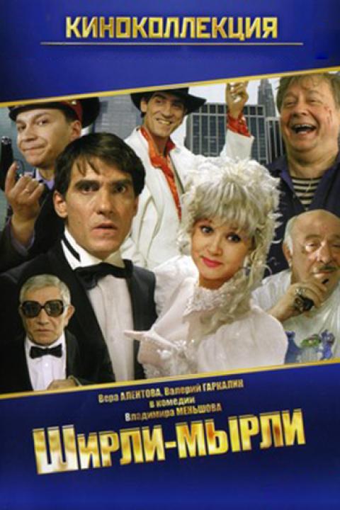 Ширли-мырли Ширли-мырли