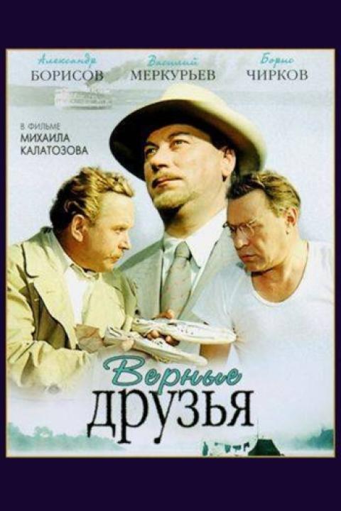 Верные друзья Верные друзья