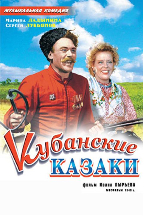 Кубанские казаки Кубанские казаки