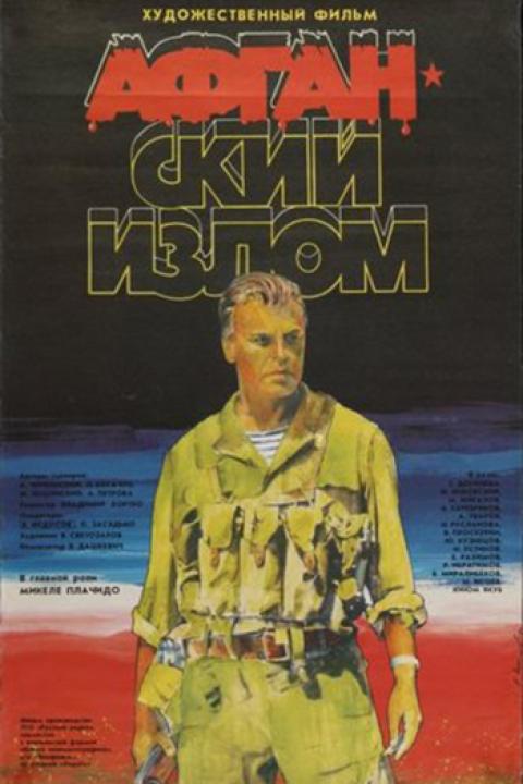 Афганский излом Афганский излом
