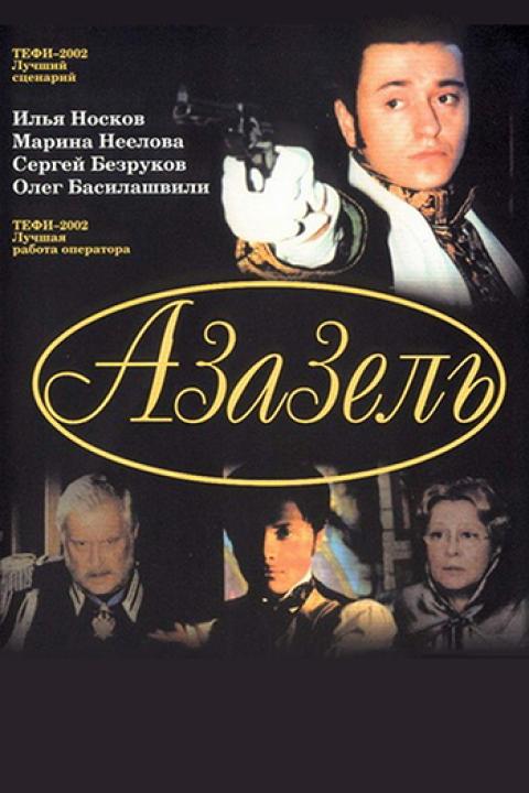 Азазель Азазель