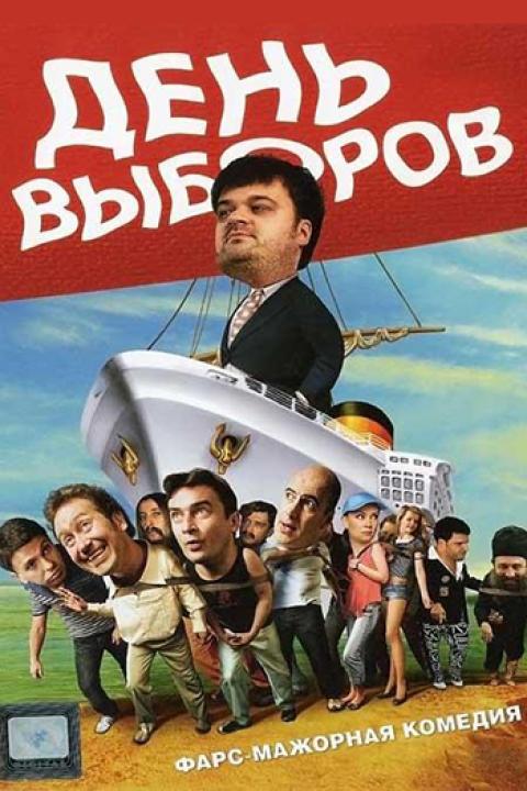 День выборов День выборов