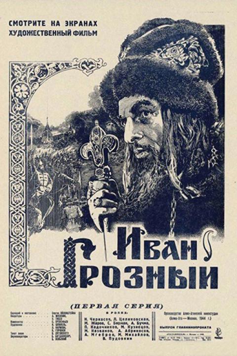 Иван Грозный Иван Грозный