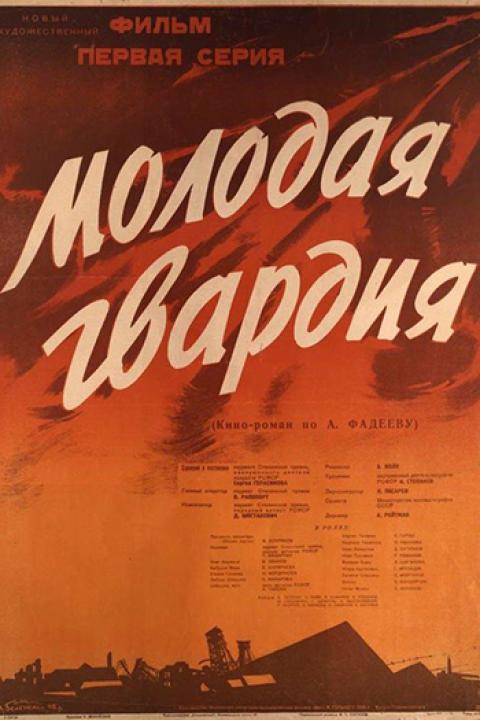 Молодая гвардия