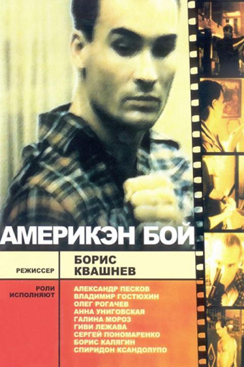 Америкэн бой Америкэн бой