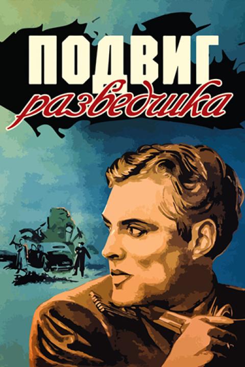 Подвиг разведчика Подвиг разведчика