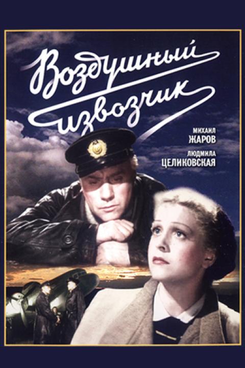 Воздушный извозчик Воздушный извозчик