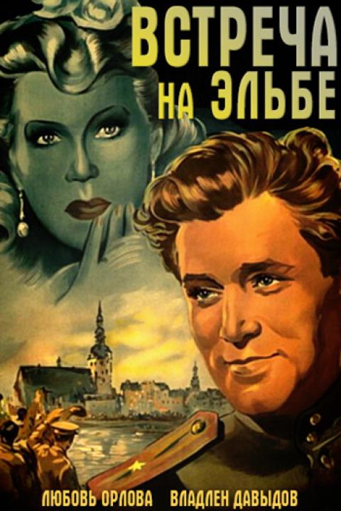 Встреча на Эльбе Встреча на Эльбе