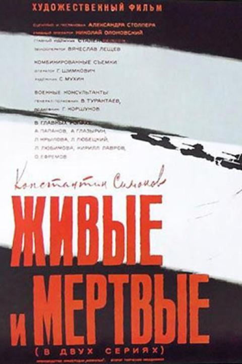 Живые и мёртвые Живые и мёртвые