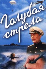 Голубая стрела Голубая стрела