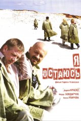 Я остаюсь Я остаюсь