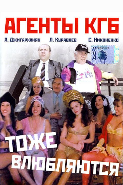 Агенты КГБ тоже влюбляются Агенты КГБ тоже влюбляются