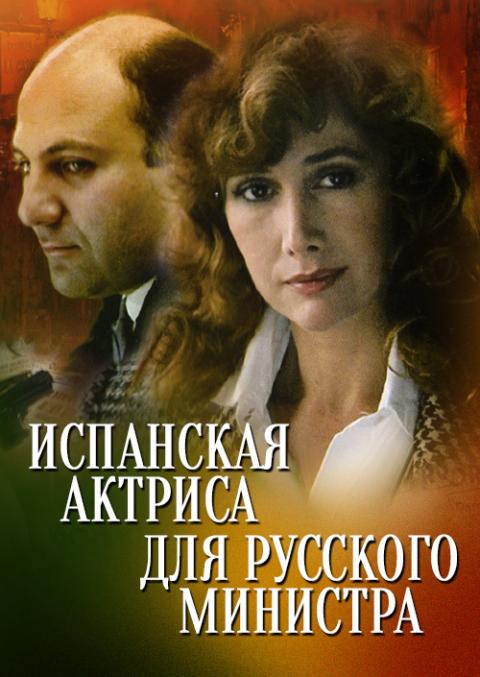 Испанская актриса для русского министра Испанская актриса для русского министра