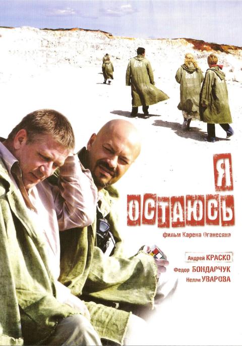 Я остаюсь Я остаюсь